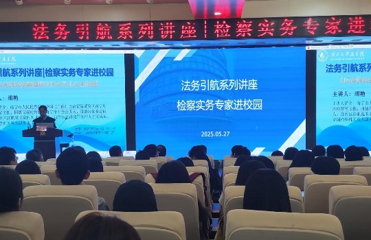 qm球盟会举办“法务引航”系列讲座——检察实务专家进校园